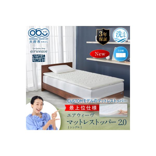 ふるさと納税 大府市 エアウィーヴ マットレストッパー2.0 シングル