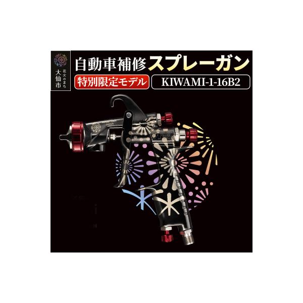 ふるさと納税 大仙市 6.自動車補修スプレーガン【特別限定モデル
