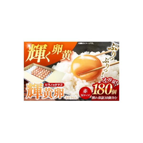 ふるさと納税 筑前町 ボリュームサイズ!ヒラノのたまご【輝黄卵(きおうらん)】赤Mサイズ　180個