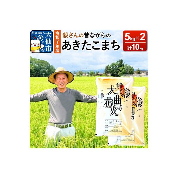 ふるさと納税 大仙市 米 令和7年産 毅さんの【昔ながらのあきたこまち