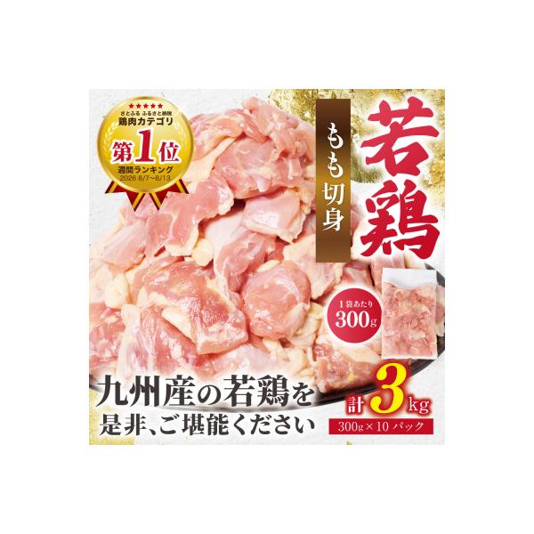 ふるさと納税 八代市 【令和8年熊本地震復興支援】鶏もも切身 3kg(300g×10袋) 九州産若鶏_291-6734