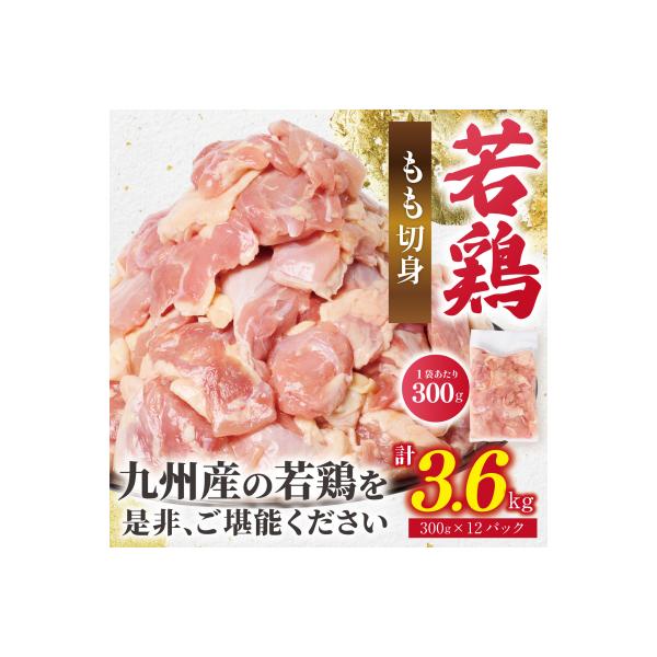 ふるさと納税 八代市 鶏もも切身 3.6kg(300g×12袋) 九州産若鶏_291-6735