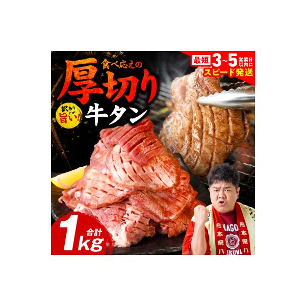 ふるさと納税 八代市 【令和8年熊本地震復興支援】厚切り牛タン 1kg(500g×2P) 訳あり_233-4066-G