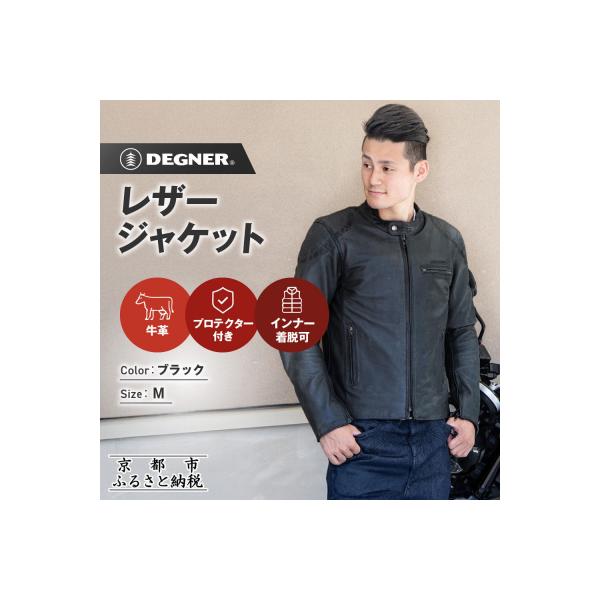 ふるさと納税 京都市 【デグナー】インナーが着脱できるレザージャケット[25WJ-1] ブラック Mサイズ|京都
