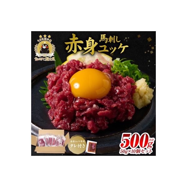 ふるさと納税 八代市 馬刺し赤身ユッケ10個セット ユッケ専用タレ付き_147-6225