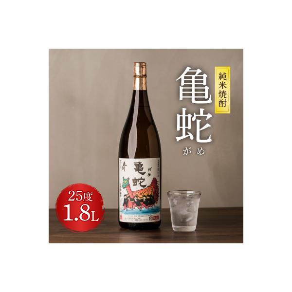 ふるさと納税 八代市 純米焼酎 亀蛇 25度 1800ml 酒 お酒 焼酎 米焼酎 本格焼酎 乙類_040-4236-B