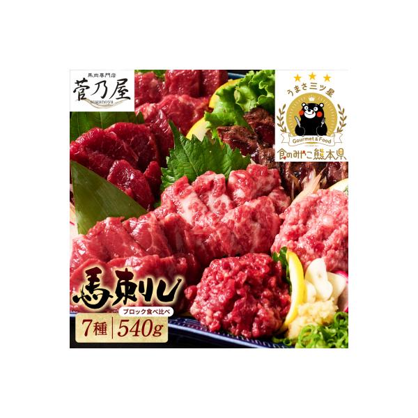 ふるさと納税 八代市 馬刺し部位堪能 7種食べ比べセット_147-6218