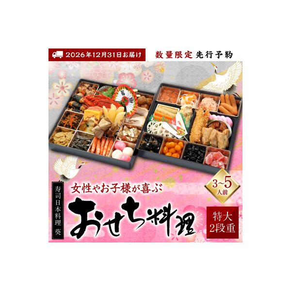 ふるさと納税 八代市 【先行予約】2段重チルド女性やお子様が喜ぶおせち料理【12月31日お届け】_169-4346-C