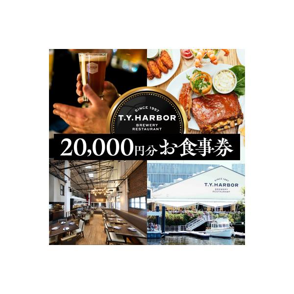 ふるさと納税 品川区 【T.Y.HARBOR】20,000円分お食事券