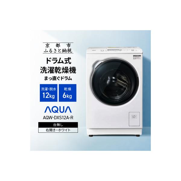 ふるさと納税 京都市 AQUAドラム式洗濯乾燥機 洗濯12kg 乾燥6kg 台無し(右開き:ホワイト)