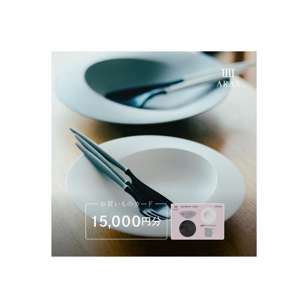 ふるさと納税 加賀市 ARASのお買いものカード15,000円分 F6P-2627