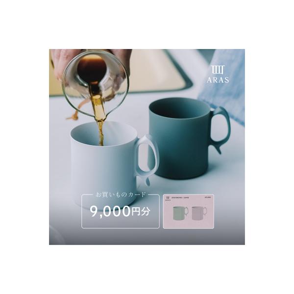 ふるさと納税 加賀市 ARASのお買いものカード9,000円分 ARAS F6P-2626