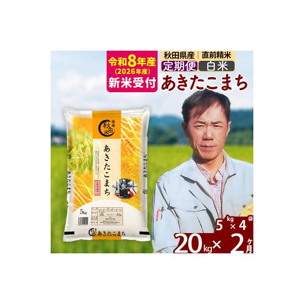 ふるさと納税 北秋田市 R8産 新米受付《定期便2ヶ月》あきたこまち