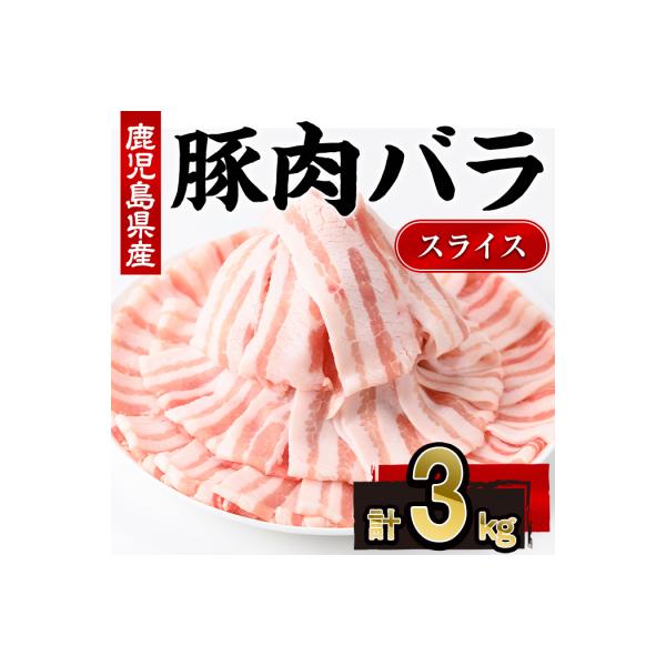 ふるさと納税 曽於市 鹿児島県産豚バラスライス(300g×10P)