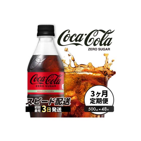 ふるさと納税 三原市 【3か月定期便】コカ・コーラゼロ 500ml 48本
