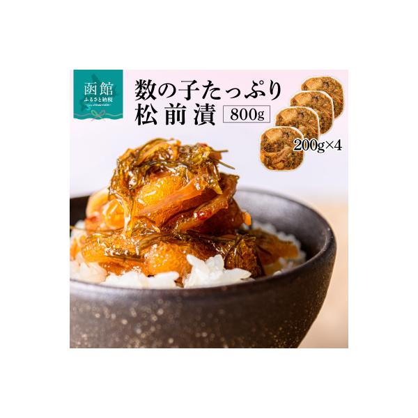ふるさと納税 函館市 函館朝市 弥生水産 数の子たっぷり松前漬 800g(200g×4パック)_HD032-063