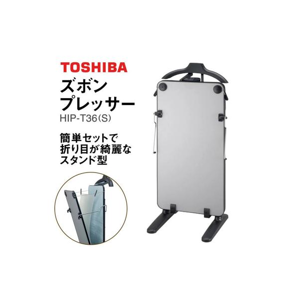 ふるさと納税 古河市 東芝 ズボンプレッサー [ HIP-T36 (S) ] | 家電