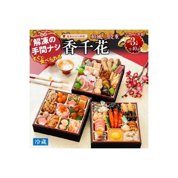 ふるさと納税 小牧市 【早期限定寄附額】千賀屋おせち料理「香千花」和風三段重 3人前 全40品 [035S28]