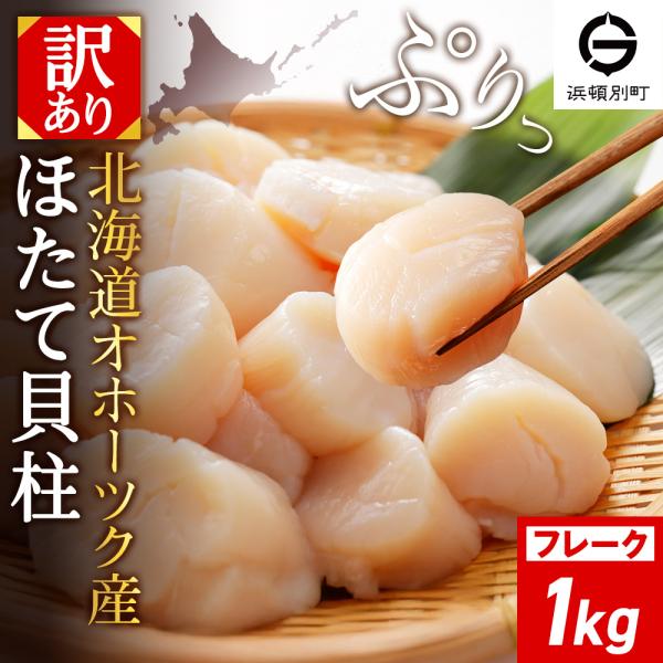 【ふるさと納税】☆ホタテ 玉冷 1kg 5S・フレーク・丸特 選べるサイズ 訳あり ほたて 帆立 国産 北海道産 オホーツク産刺身 玉冷 むき身 ほたて 帆立 冷凍 北海道産 浜頓別町 北海道ふるさと納税 ふるさと納税 北海道 浜頓別 通販