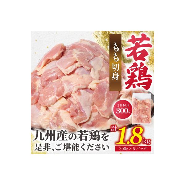 ふるさと納税 八代市 【令和8年熊本地震復興支援】鶏もも切身 1.8kg (300g×6袋) 九州産若鶏_291-6733