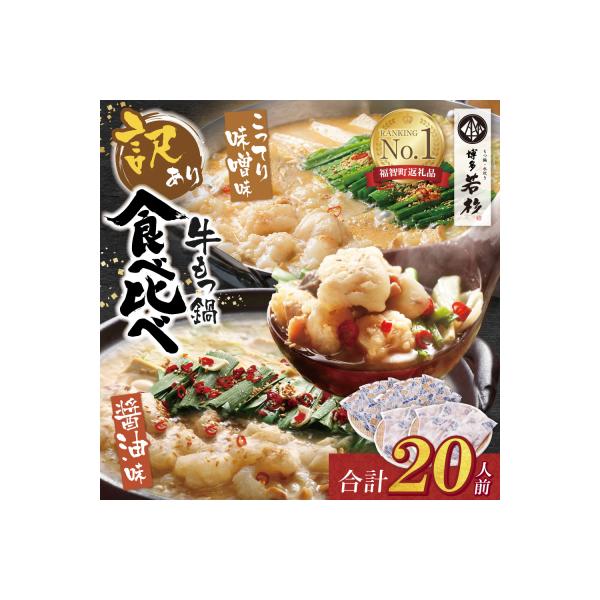 ふるさと納税 福智町 【訳あり】博多若杉 牛もつ鍋(2人前×10セット)食べ比べ 醤油・こってり味噌味