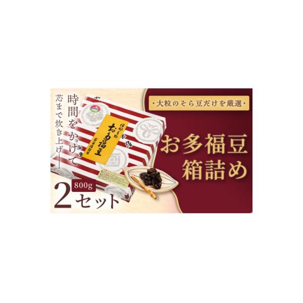 ふるさと納税 伊那市 お多福豆　800g箱詰め×2セット 和菓子 煮豆 そら豆 幸せはこぶだるまの福菓子 贈り物