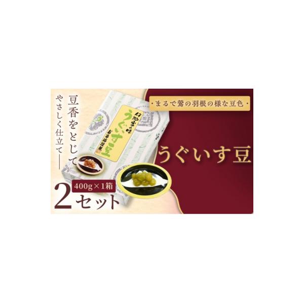 ふるさと納税 伊那市 うぐいす豆　400g×2セット 和菓子 煮豆 えんどう豆 幸せはこぶだるまの福菓子 贈り物