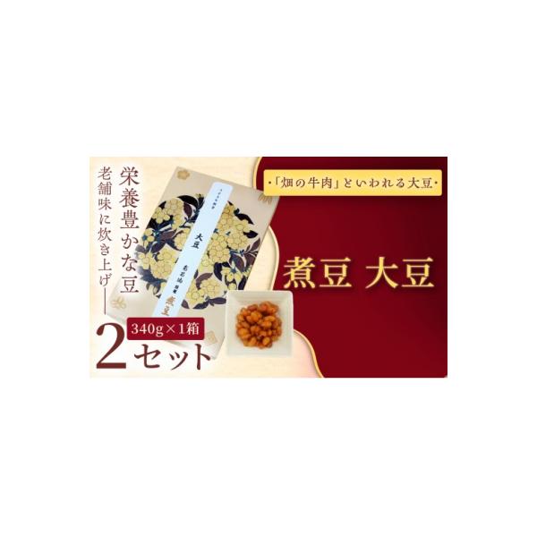 ふるさと納税 伊那市 煮豆　大豆　340g×2セット 和菓子 優しい甘さ　 幸せはこぶだるまの福菓子 贈り物