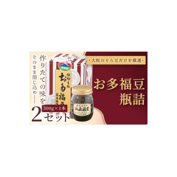 ふるさと納税 伊那市 お多福豆　300g瓶詰め×2セット 和菓子 煮豆 そら豆 幸せはこぶだるまの福菓子 贈り物