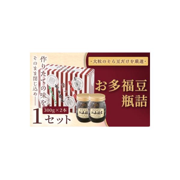 ふるさと納税 伊那市 お多福豆　300g瓶詰め×2本 和菓子 煮豆 そら豆 幸せはこぶだるまの福菓子 贈り物