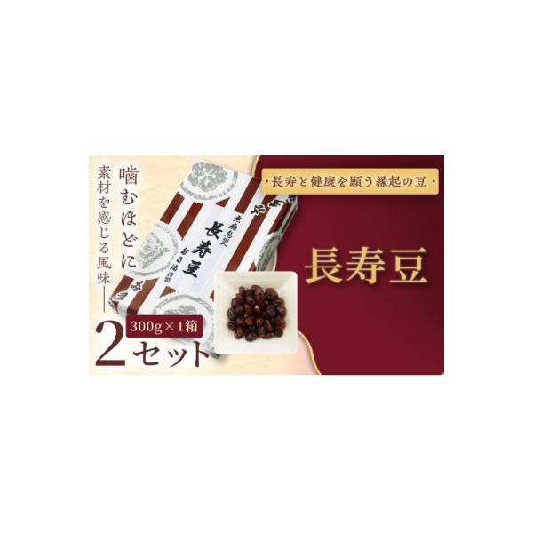 ふるさと納税 伊那市 長寿豆　300g×2セット 和菓子 煮豆 そら豆 幸せはこぶだるまの福菓子 贈り物