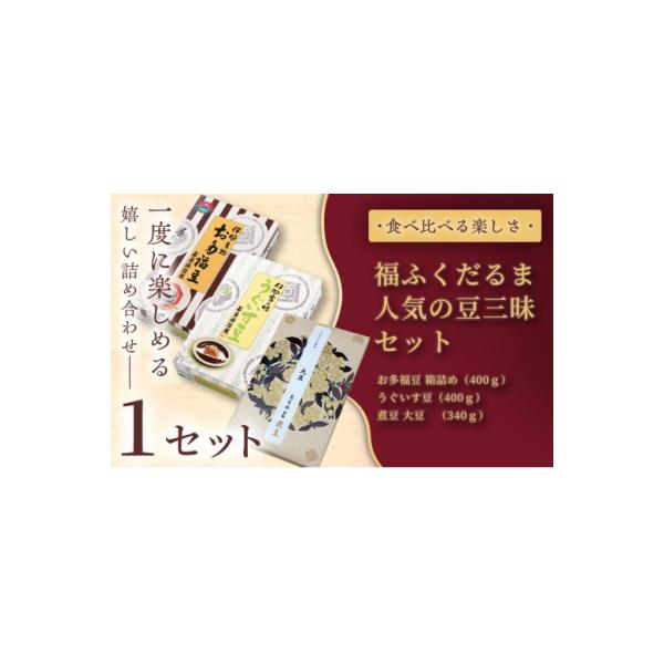 ふるさと納税 伊那市 ふるさと納税限定　福ふくだるま　人気の豆三昧　3種豆詰め合わせ