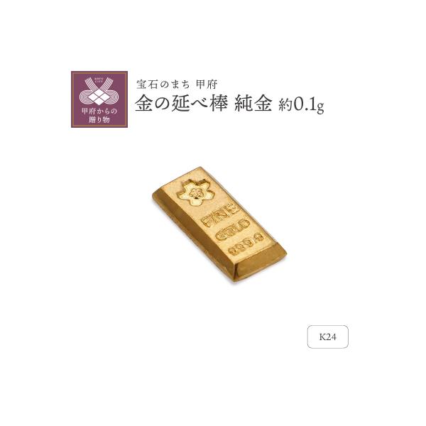 ふるさと納税 甲府市 【置物】K24 純金(約0.1g)　ミニピュア(R)　約0.1g　金の延べ棒(SH-0028)