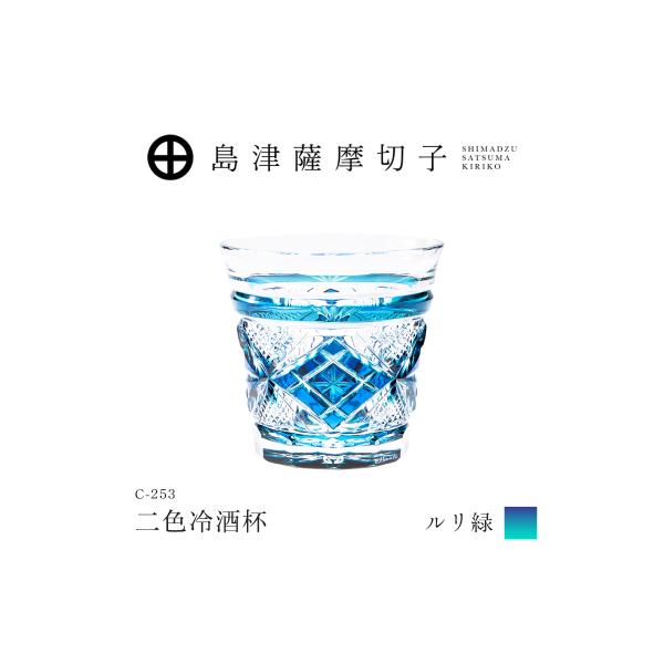 ふるさと納税 鹿児島市 島津薩摩切子 二色冷酒杯 C-253 ルリ緑　K010-061_02