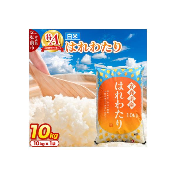 3*8様 青森県弘前産特Aはれわたり15キロ白神の郷から玄米、白米在庫限り ふるさと納税 弘前市 米 はれわたり【白米】10kg 特A評価 青森県産