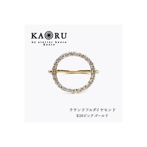 ふるさと納税 京都市 【KAORU】ラウンドフルダイヤモンド リング K10