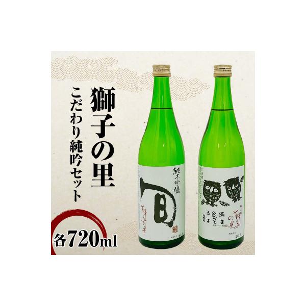 ふるさと納税 加賀市 獅子の里 こだわり純吟セット 720ml×2本 純米吟醸