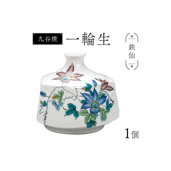 ふるさと納税 加賀市 九谷焼 一輪生 鉄仙 花器 日本製 お花 インテリア
