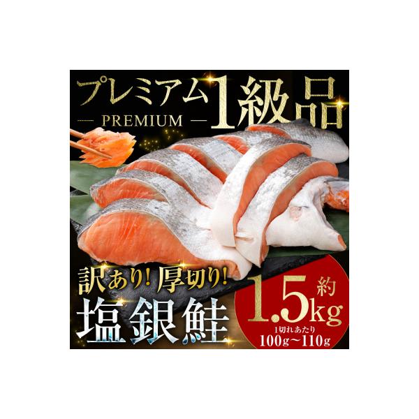 ふるさと納税 釧路市 【 訳あり 】 プレミアム1級品 厚切り塩銀鮭 切り身 1.5kg