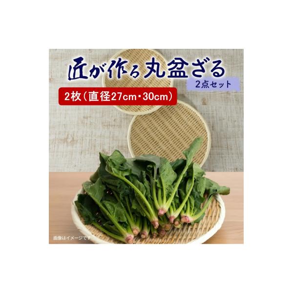 ふるさと納税 国東市 匠が作る「丸盆ざる」2枚組(直径27cm/直径30cm)_1928R