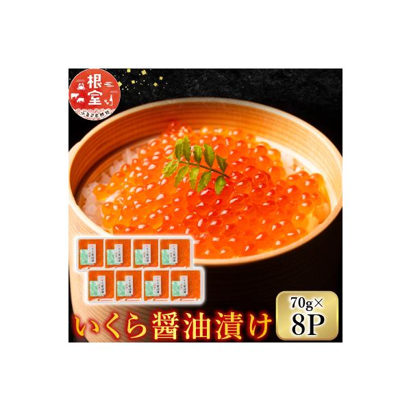 ふるさと納税 根室市 <鮭匠ふじい>いくら醤油漬け70g×8P(小分け) F-42002