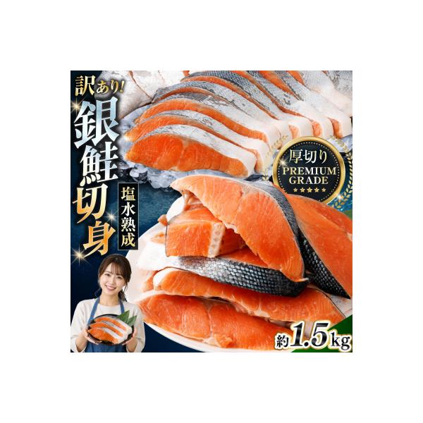 ふるさと納税 釧路市 【 訳あり 】 プレミアムグレード 塩水熟成 厚切り 銀鮭切身 約1.5kg