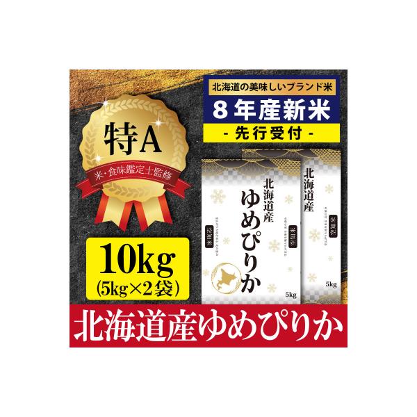 ふるさと納税 三笠市 先行受付令和8年産北海道産ゆめぴりか10kg(5kg×2