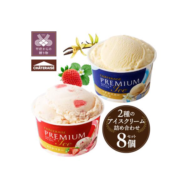 ふるさと納税 甲府市 〈2026年10月発送〉Chateraise PREMIUM カップ