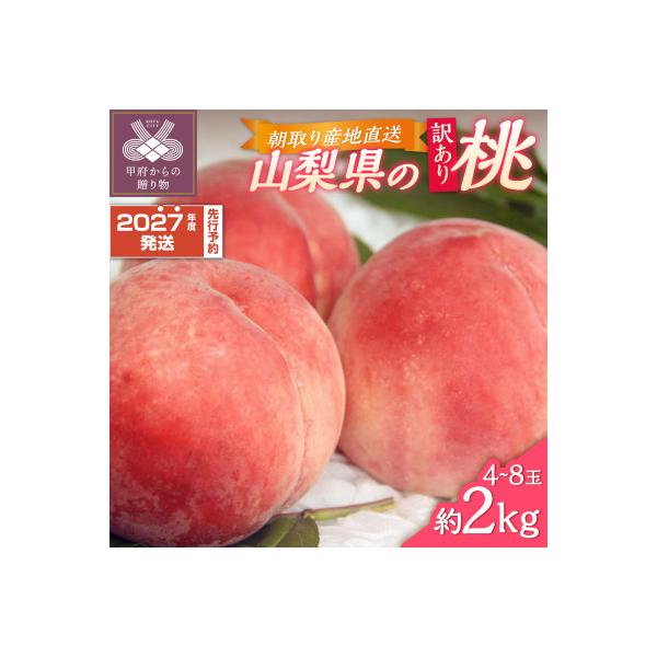 ふるさと納税 甲府市 〈2027年度配送分〉甲府市産 訳あり桃 約2kg(4〜8玉)