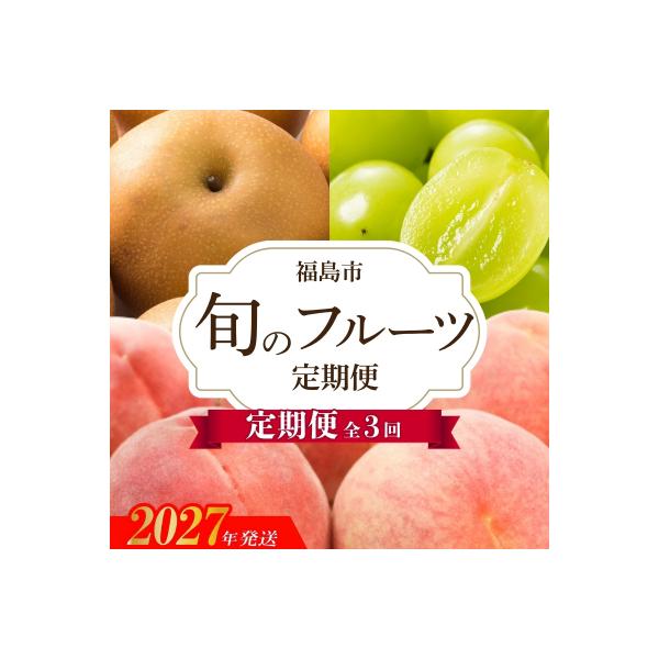 ふるさと納税 福島市 アグリード 福島のフルーツ3回定期便(桃・梨・シャインマスカット)【2027年発送】No.3405