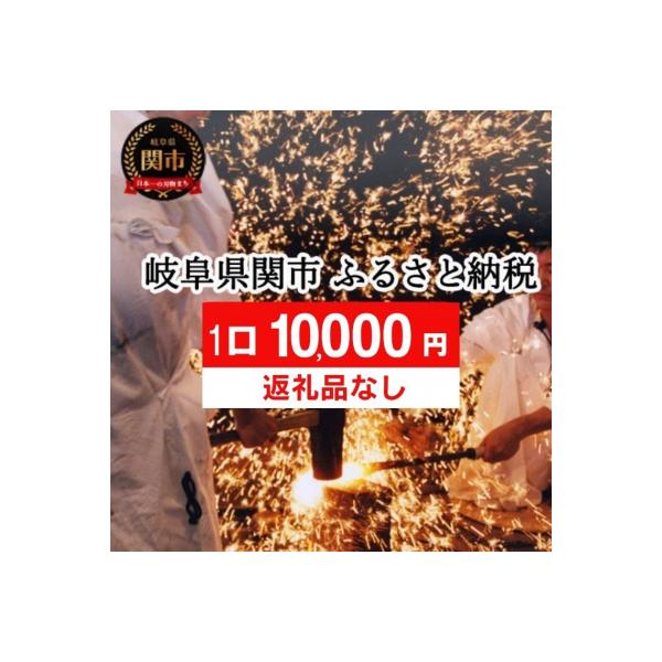 ふるさと納税 関市 【返礼品なし】岐阜県関市(1口:10,000円)