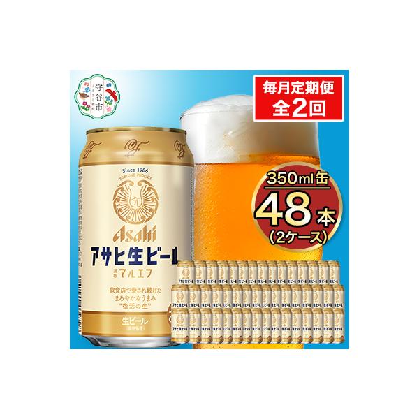 ふるさと納税 守谷市 【毎月定期便】アサヒ生ビール(マルエフ) 350ml