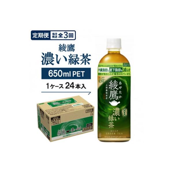 ふるさと納税 久御山町 【毎月定期便】綾鷹　濃い緑茶650mlPET×24本全3回