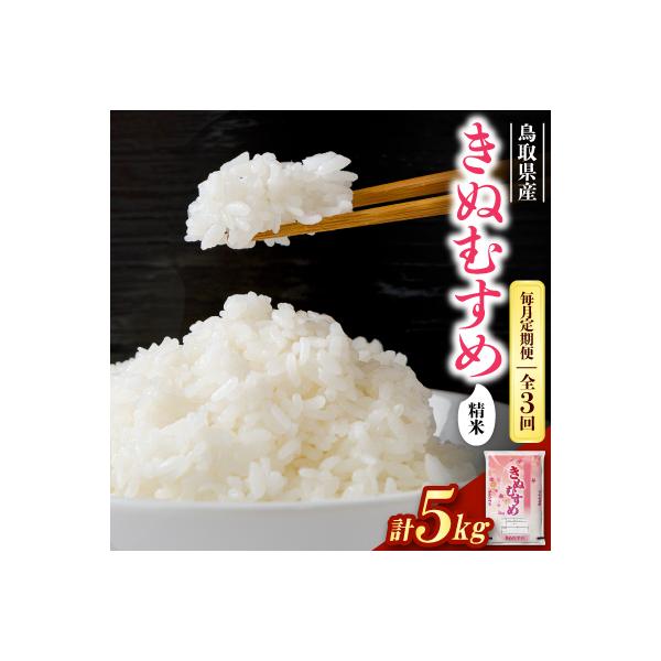 ふるさと納税 智頭町 【毎月定期便】【食味鑑定士厳選】鳥取県産 きぬ